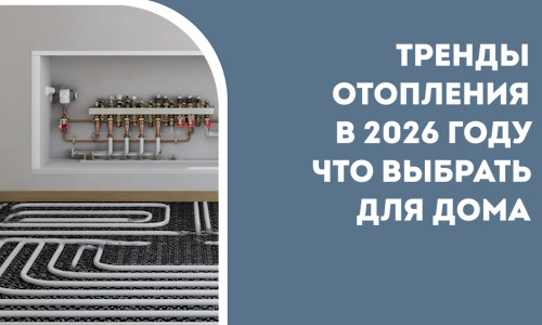 Тренды отопления в 2026 году что выбрать для дома в Геленджике